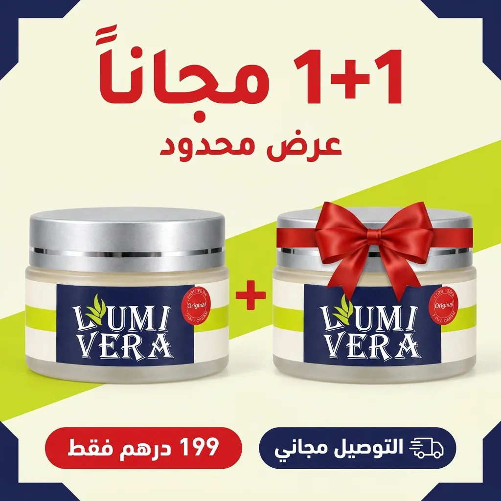 عرض لومي فيرا 1+1 مجانا ب 199 درهم و التوصيل مجاني